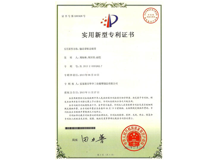 2013輸送帶貼邊裝置